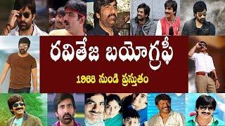 రవితేజ బయోగ్రఫీ | Ravi Teja Biography