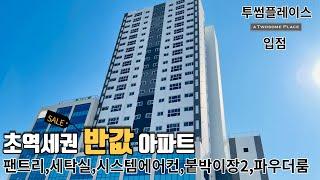 [인천신축아파트] 주안신축아파트 21층 고층랜드마크 최고급마감 알파 세탁실과 펜트리 버린공간없는 포베이구조 남향 탁트인뷰!