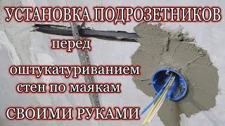 Установка подрозетников. Как установить подрозетники своими руками.