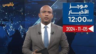 موجز الأخبار | 05 - 11 - 2024 | الـ12 صباحا