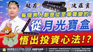 2023.03.09【法人軒言】每個男人都是從至尊寶變的! 從《月光寶盒》悟出投資心法!?－徐紹軒分析師