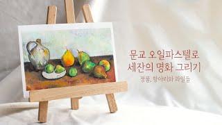 오일파스텔로 명화 그리기 : 폴 세잔(Paul Cézanne)의 [정물, 항아리와 과일들] l 오일파스텔 인강, 오일파스텔 독학