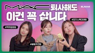 [브하인드 EP.2-2] MAC 퇴사해도 쓸 최애템 3가지(맥 취업방법, 피치스톡 대체템, 봄웜추천템) 댓글이벤트