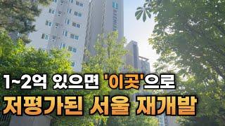 가장 저평가된 가성비 서울 재개발은 바로 이곳입니다 (노량진 북아현 공덕 연신내) 대장아파트, 재개발 호재 #내집마련 #서울재개발