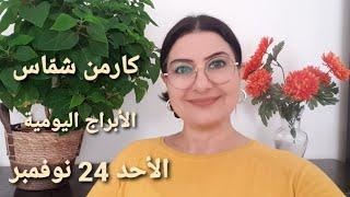 توقعات #أبراج يوم الأحد 24 نوفمبر #مولود_اليوم. استشارات خارطة فلكية