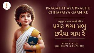 BAPS Kirtan | Pragat thaya Prabhu | પ્રગટ થયા પ્રભુ  #jayswaminarayan#baps#