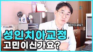 성인도 치아교정을 하나요? 나이 상관없이 가능하다구? 수원예치과 권순원 원장