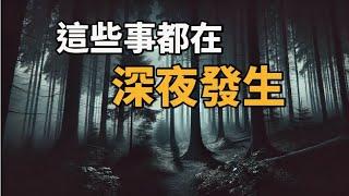 陳為民ft.直男團體西北睪固酮，這些深夜裡發生的奇怪事件，最接近我們生活的鄉野奇譚。｜為民也有約