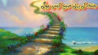Jannat Ki Pehli Subah Kesi Hogi/ Motivational quotes about Jannat / Sabr krne walon ko kya mlta hai