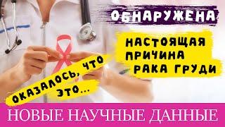 Внимание! Найдена настоящая причина рака груди - это.... Новые научные данные 2022