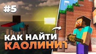 До НАШЕЙ Эры #5 - История о Каолините! Прохождение Майнкрафт с модом TerraFirmaCraft