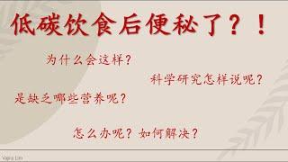 视频53：低碳高脂饮食造成便秘？如何解决！