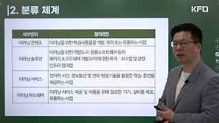 [이러닝운영관리사 필기] 이러닝 산업파악_이러닝 산업 동향 이해1-2 (KFO 무료강의/김종완 강사)