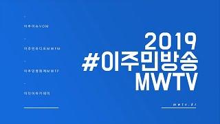 2019 이주민방송MWTV 한눈에 보기