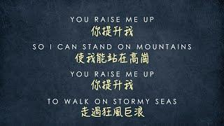 You Raise Me Up 你提升我 - Josh Groban (Instrumental in Girls Key with Mandarin translation 卡拉OK 中文字幕)