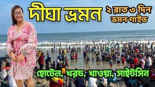 Digha Tour | দীঘা ভ্রমণ 2024 | Digha Tour Guide | Digha Tour Plan | Digha Hotel | Digha Tour Budget