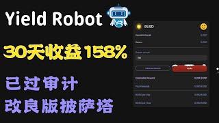 YieldRobot，日化2%收益，30天收益158%。每个账户送$12，优化版的披萨塔，更持久的ROI产品。 #Defi #ROI