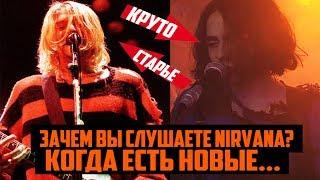 Почему вы слушаете Nirvana, когда есть LIZER, PHARAOH, GONE.FLUDD, THRILL PILL?