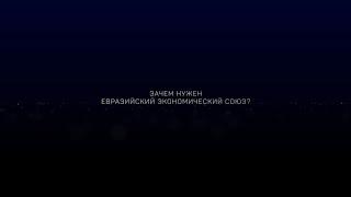 По Полочкам. Зачем нужен Евразийский экономический союз?