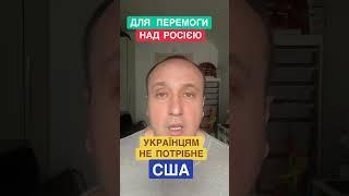  США украінцям не потрібні для ПЕРЕМОГИ  НАД  РОСІЄЮ‼️