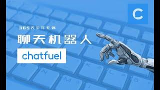 如何使用聊天机器人 (ChatBot) 成为你的行销好帮手 - ChatFuel