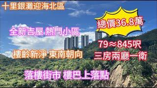 【十里銀灘迎海北區】全新吉屋 36.8萬東南朝向3房2廳1衛|熱門小區 落樓街市 交通樓巴上落點|#十里銀灘#大灣區退休#惠州樓盤