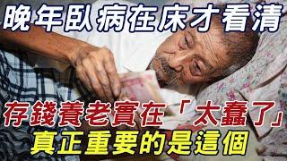 以為有錢就能養老，阿姨晚年手握80萬，痛罵自己：存錢養老「太蠢了！」，原來真正重要的，是這樣東西... |三味書屋