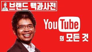 당신이 몰랐던 유튜브(youtube)의 역사 [브랜드 스토리]