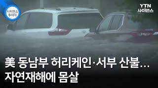 美 동남부 허리케인·서부 산불...자연재해에 몸살 / YTN 사이언스