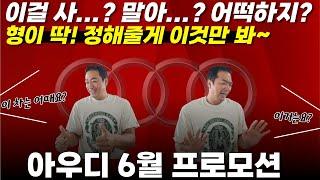 [아우디 6월 프로모션] 이번에는 전국 최고 프로모션 찍었다! 고민하지 말고 형이 알려주는 것만 봐~