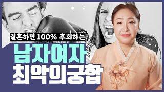 남녀궁합 결혼하면 100% 이혼하는 최악의 띠별궁합 태어난 달별로 알려드립니다!  [서울유명한점집 용한점집]