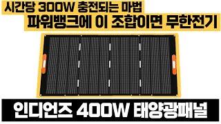 전기세 눈치 안보고 파워뱅크 충전하는 무적의 꿀템, 인디언즈 태양광패널 400W 출시! 무한전기 돌려보자!