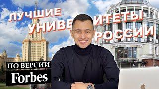 ЛУЧШИЕ УНИВЕРСИТЕТЫ РОССИИ ПО ВЕРСИИ FORBES!!!