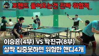 살짝 집중못하면 위험한 핸디4개 - 이승윤(4부) VS. 박진규(8부) 제1회 부산MZ배 탁구대회