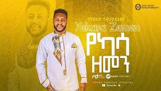 Teddy Tadesse |YEKASSA ZEMEN 2020 |ቴዲ ታደሰ |የካሳ ዘመን 2013!