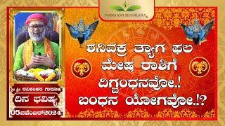 Dina Bhavishya | (05th November Rashi Bhavishya) # ||Ravi Shankar Guruji || 05- 11- 24