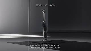 Моющий пылесос BORK Neuron