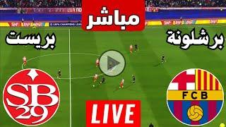 رد فعل || مباراة برشلونة وبريست اليوم دوري ابطال اوروبا | رد فعل لعبة برشلونه ضد بريست اليوم