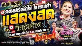 ใหม่ล่าสุด!! เต็มโชว์ คอนเสิร์ตแสดงสดลำไย ไหทองคำ l ณ วัดคู่สร้าง อ.พระสมุทรเจดีย์ จ.สมุทรปราการ