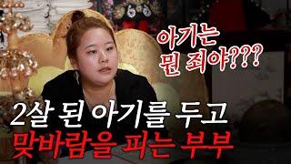 (의정부점집)(리얼점사) 2살 된 아기를 두고 맞바람을 피는 부부