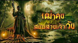 เฒ่าคง สยบสางเจ้าวังแห่งปากพนัง จบในตอน ฟังยาว 3 ชั่วโมง #เรื่องเล่าพรานป่า #ไอ้เคี่ยม #จระเข้กินคน