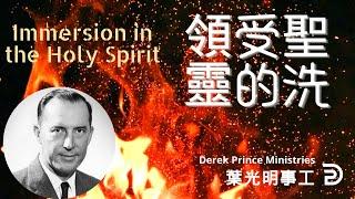 (中文配音）葉光明講道 | 領受聖靈的洗（DEREK PRINCE: Immersion In The Holy Spirit)