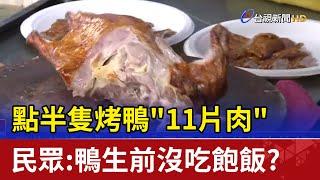 點半隻烤鴨"11片肉" 民眾:鴨生前沒吃飽飯?