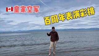 海滩偶遇加拿大皇家空军为一百周年庆祝彩排，搬个小板凳看一会。岛上有路况真好，这样开车最省油！