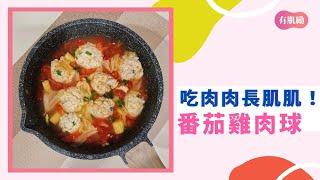 番茄雞肉球  吃肉肉長肌肌｜健康廚房 #Shorts