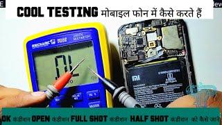 COOL TESTING कैसे करते है मल्टीमीटर से ।। GR कैसे CHECK करे मल्टीमीटर से #mobilerepairing