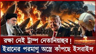 উত্তেজনা বাড়ছে ইরান ইসরাইলের মধ্যে | ইসরাইলকে পিষে ফেলার হুমকি ইরানের! | Iran Israel Conflict 2025