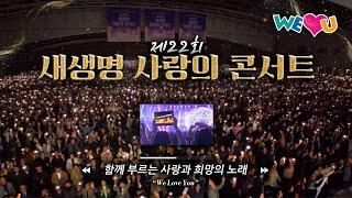 [WeLoveU] 제22회 새생명 사랑의 콘서트 현장 스케치