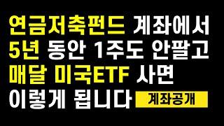 5년 동안 1주도 안팔고 매달 S&P500 ETF / 나스닥 ETF 매수하면 연금저축펀드 계좌는 이렇게 됩니다