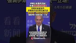 伊朗袭击目标：内塔尼亚胡家！内塔尼亚胡发声 #以色列 #伊朗 #军事